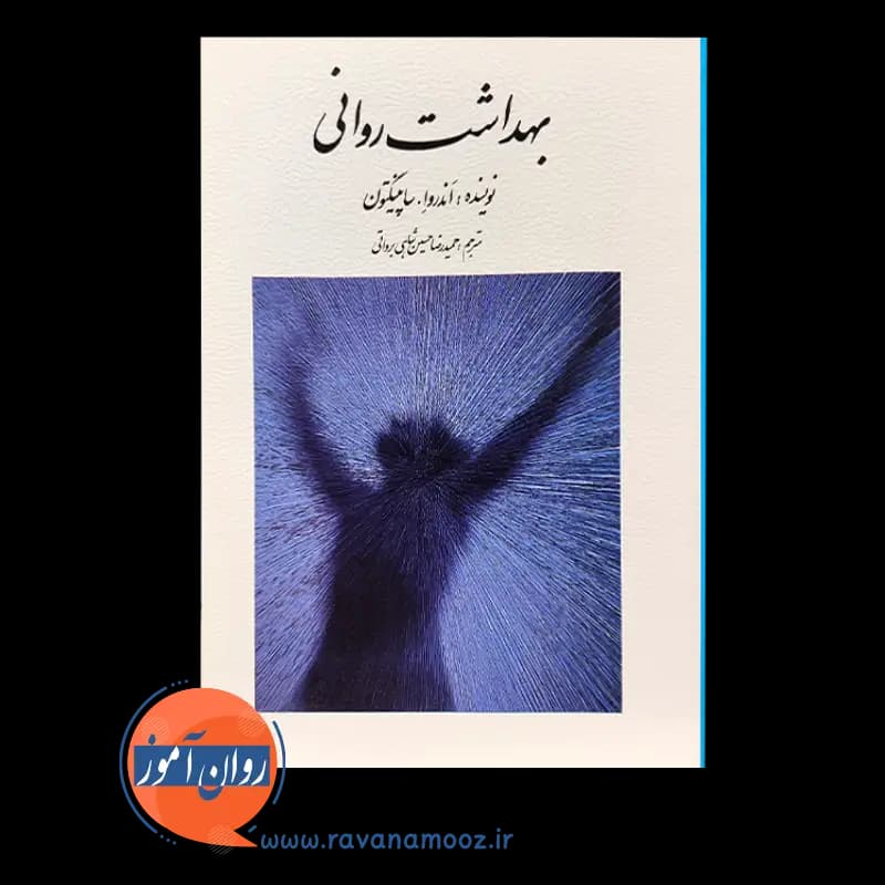 بهداشت روانی اندرو ساپینگتون – ترجمه حسین شاهی — تصویر ۳