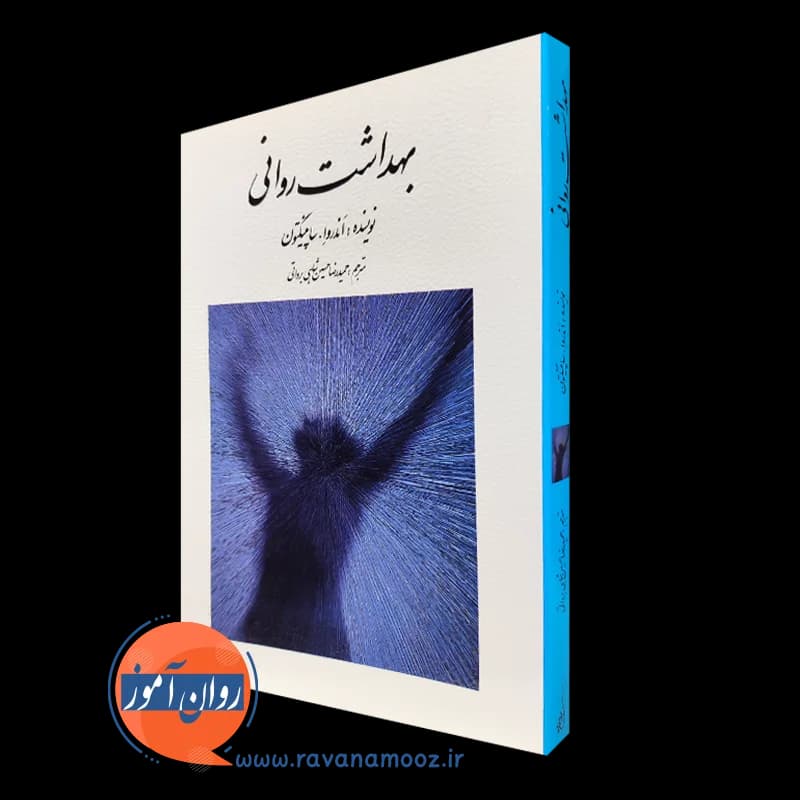 بهداشت روانی اندرو ساپینگتون – ترجمه حسین شاهی