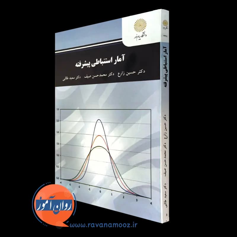 آمار استنباطی پیشرفته – حسین زارع (پیام نور) — تصویر ۲