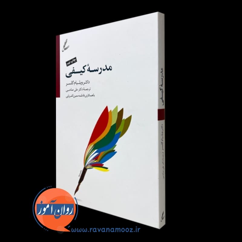 مدرسه کیفی ویلیام گلسر – ترجمه علی صاحبی