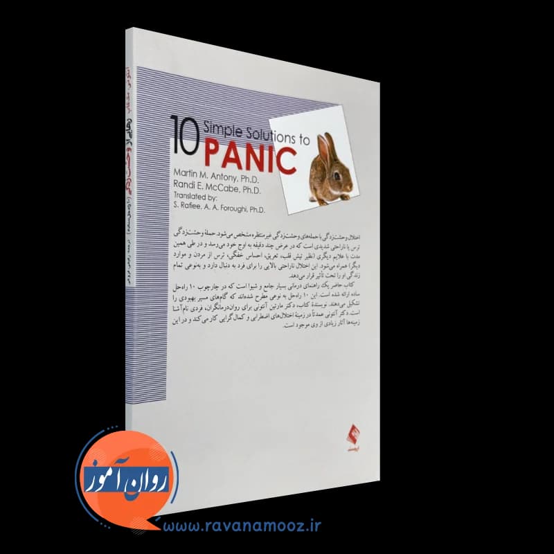 رهایی از وحشت زدگی؛ 10 راه حل ساده – مارتین آنتونی — تصویر ۷