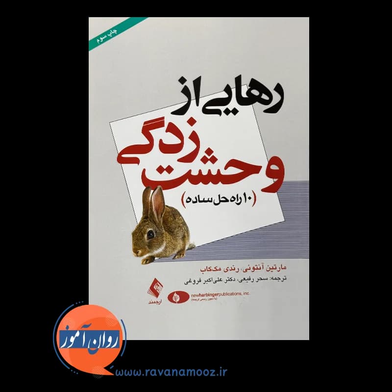 رهایی از وحشت زدگی؛ 10 راه حل ساده – مارتین آنتونی — تصویر ۳