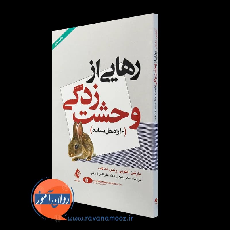 رهایی از وحشت زدگی؛ 10 راه حل ساده – مارتین آنتونی