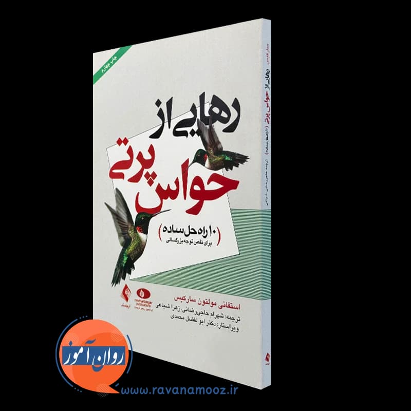 رهایی از حواس‌پرتی (10 راه حل ساده)