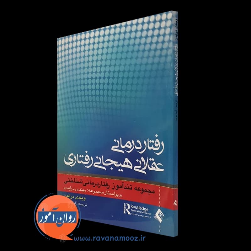 رفتاردرمانی عقلانی هیجانی رفتاری؛ مجموعه تندآموز رفتاردرمانی شناختی