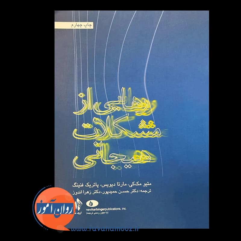 رهایی از مشکلات هیجانی – متیو مک کی — تصویر ۳