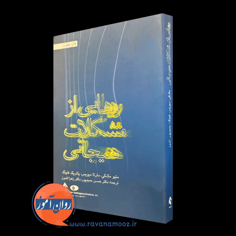 رهایی از مشکلات هیجانی – متیو مک کی — تصویر ۲