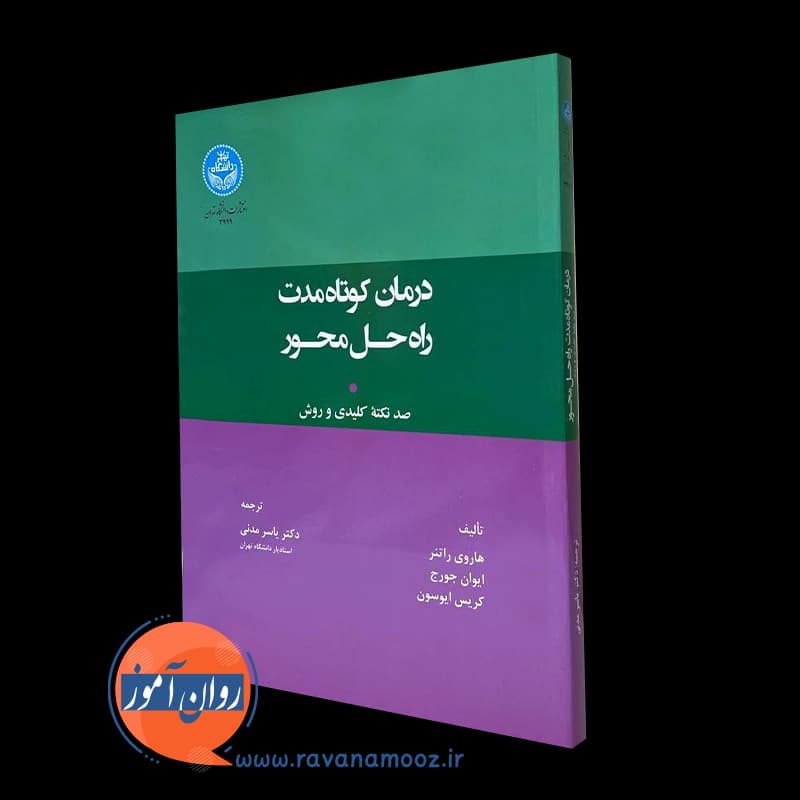 درمان کوتاه مدت راه حل محور – هاروی راتنر