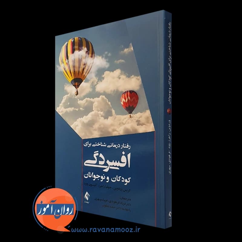 رفتاردرمانی شناختی برای افسردگی کودکان و نوجوانان – کریس وردوین — تصویر ۵