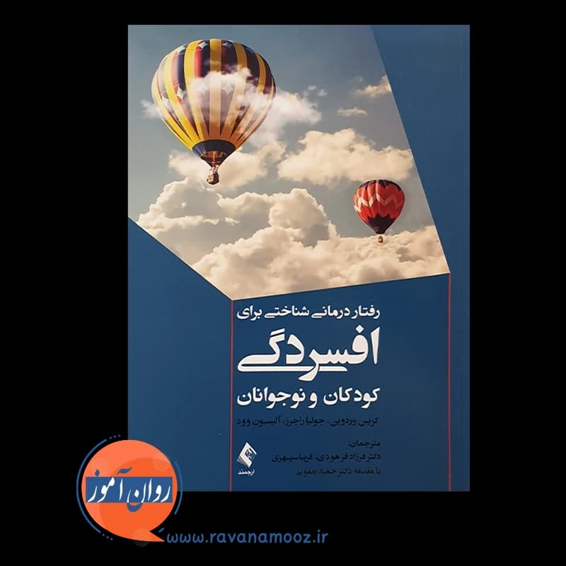 رفتاردرمانی شناختی برای افسردگی کودکان و نوجوانان – کریس وردوین — تصویر ۳