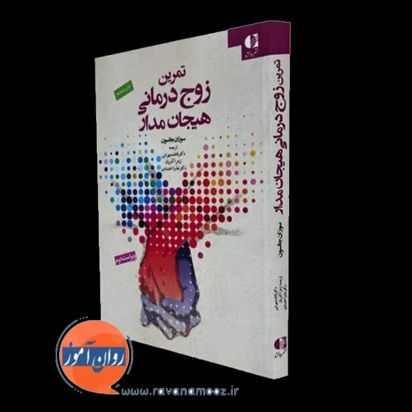 تمرین زوج درمانی هیجان مدار – سوزان جانسون