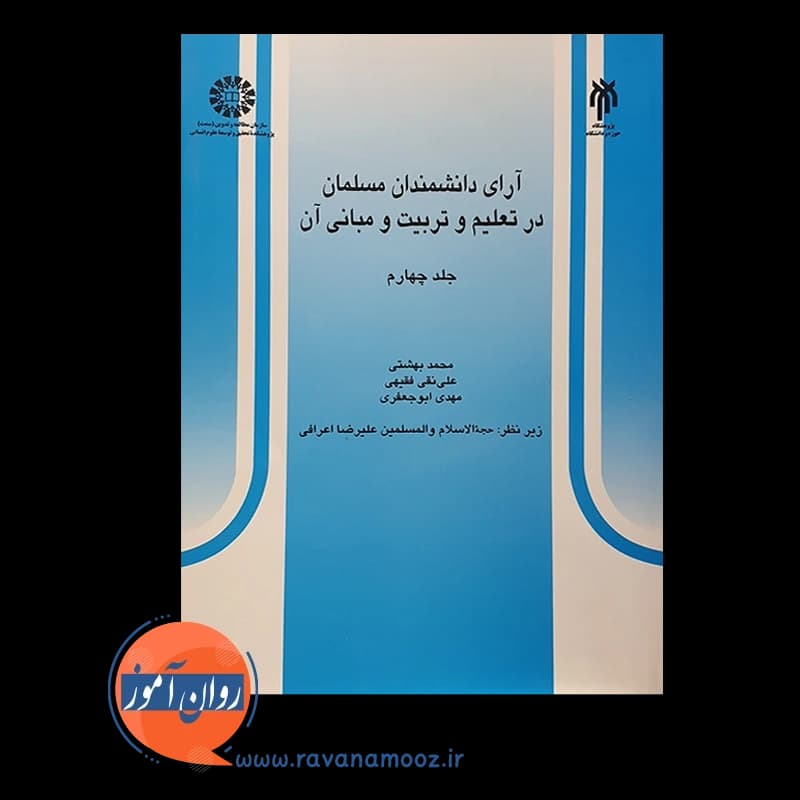آرای دانشمندان مسلمان در تعلیم و تربیت و مبانی آن (جلد چهارم) — تصویر ۶