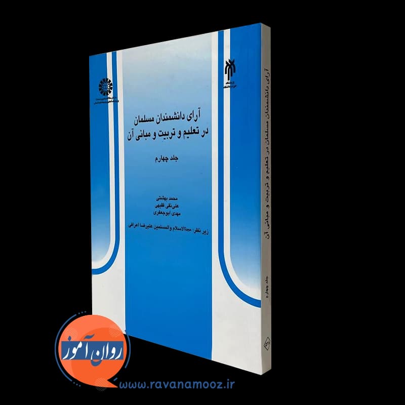آرای دانشمندان مسلمان در تعلیم و تربیت و مبانی آن (جلد چهارم) — تصویر ۵