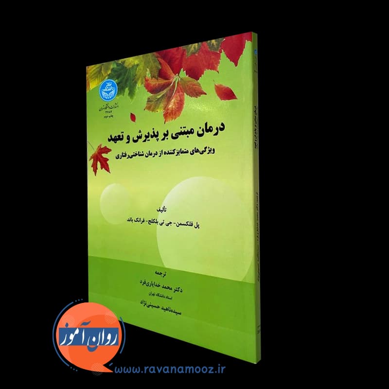 درمان مبتنی بر پذیرش و تعهد پل فلکسمن