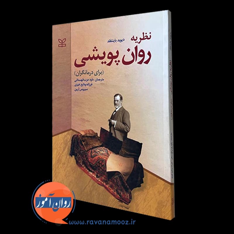 نظریه روان پویشی برای درمانگران – دیوید بایننفلد