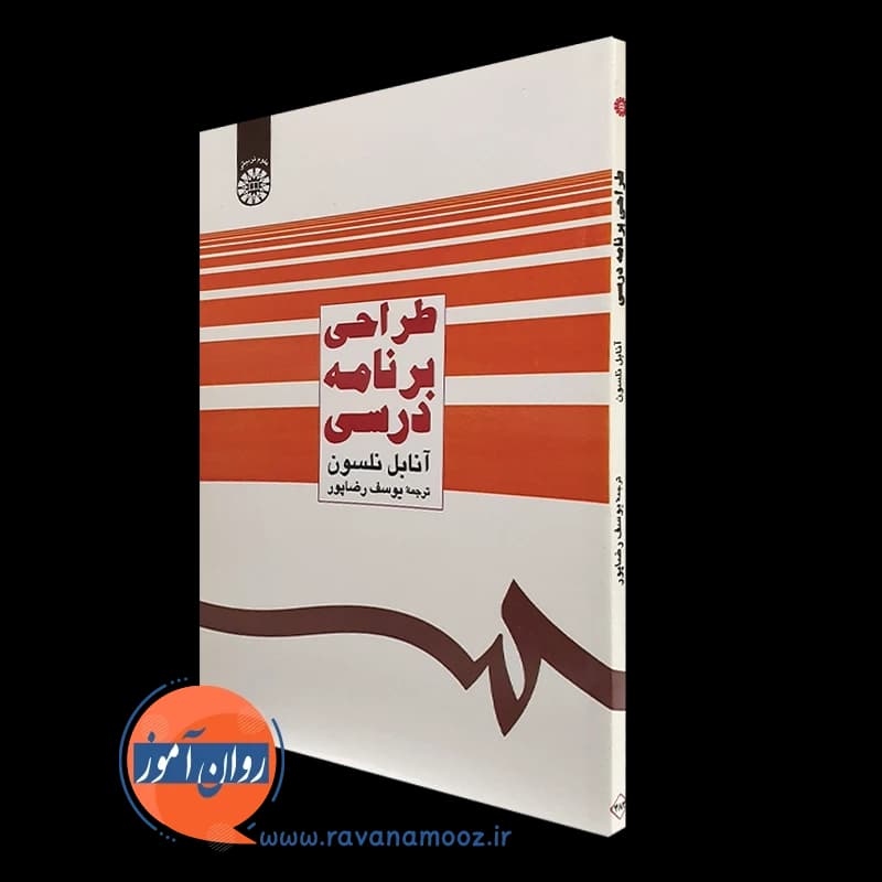 طراحی برنامه درسی – آنابل نلسون