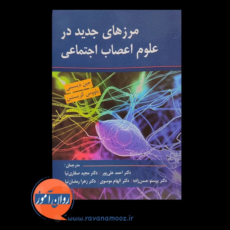 مرزهای جدید در علوم اعصاب اجتماعی – جین دیسیتی — تصویر ۳