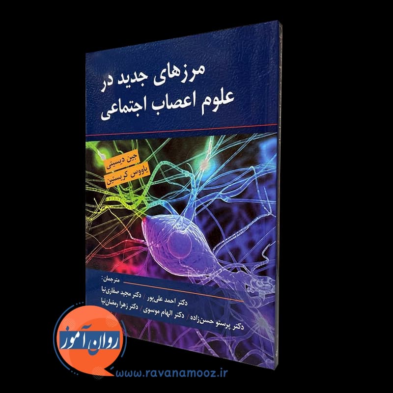 مرزهای جدید در علوم اعصاب اجتماعی – جین دیسیتی