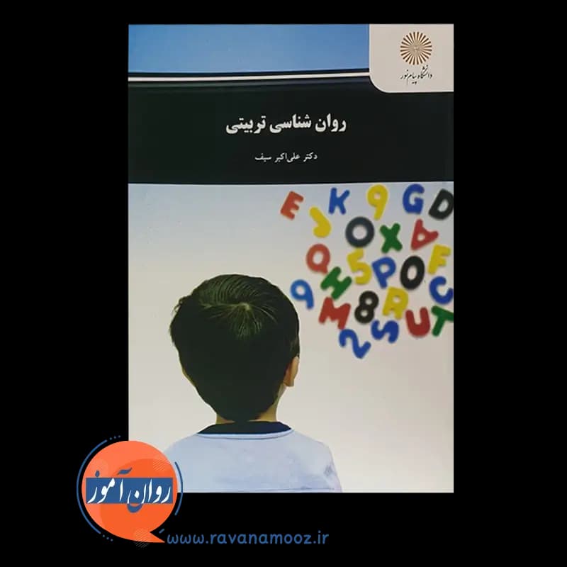 روانشناسی تربیتی علی اکبر سیف – پیام نور — تصویر ۶