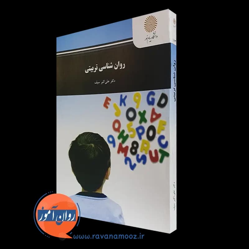 روانشناسی تربیتی علی اکبر سیف – پیام نور