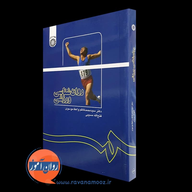 روانشناسی ورزشی – واعظ موسوی
