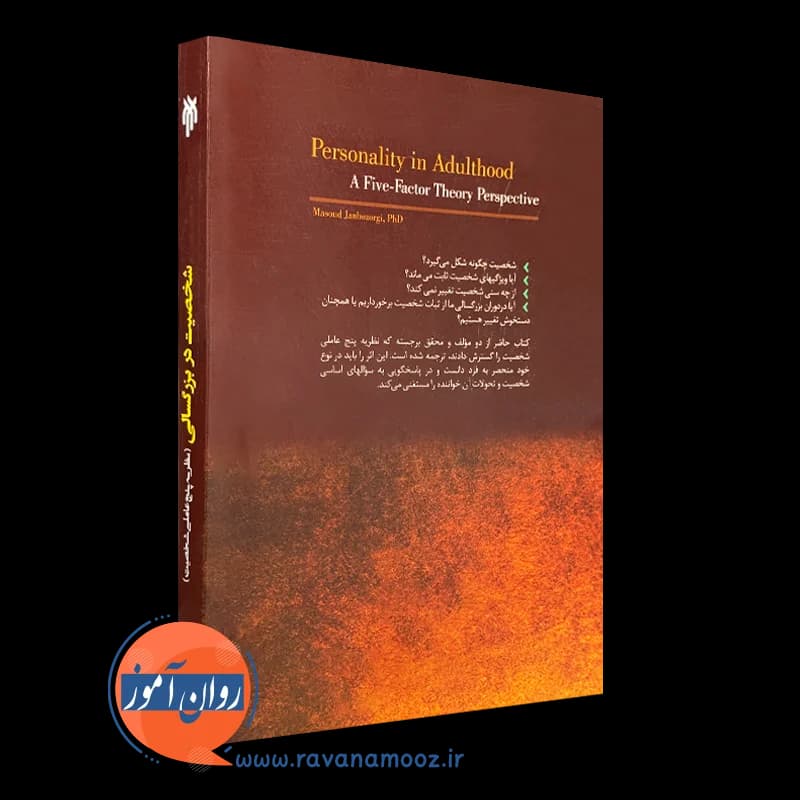 شخصیت در بزرگسالی (نظریه پنج عاملی شخصیت) — تصویر ۷