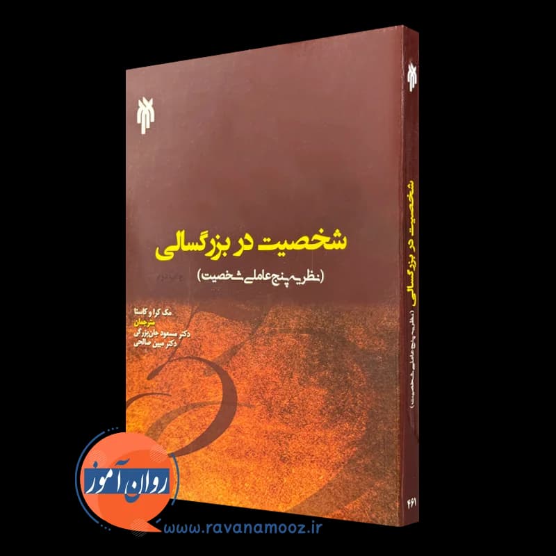 شخصیت در بزرگسالی (نظریه پنج عاملی شخصیت) — تصویر ۲