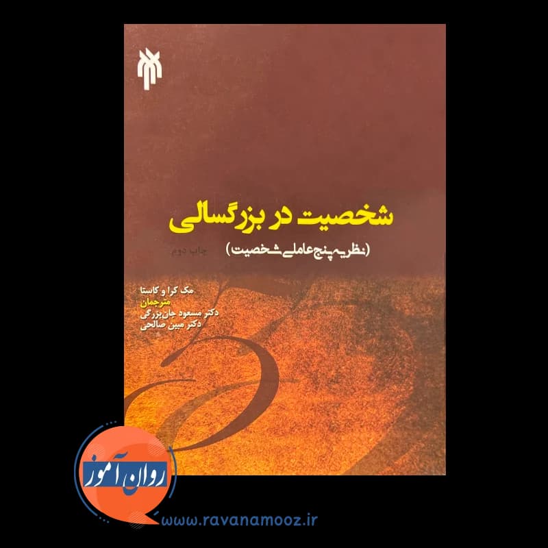 شخصیت در بزرگسالی (نظریه پنج عاملی شخصیت) — تصویر ۳