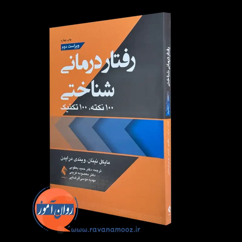 رفتاردرمانی شناختی؛ 100 نکته، 100 تکنیک — تصویر ۵