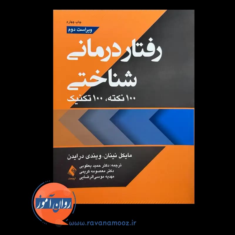 رفتاردرمانی شناختی؛ 100 نکته، 100 تکنیک — تصویر ۶