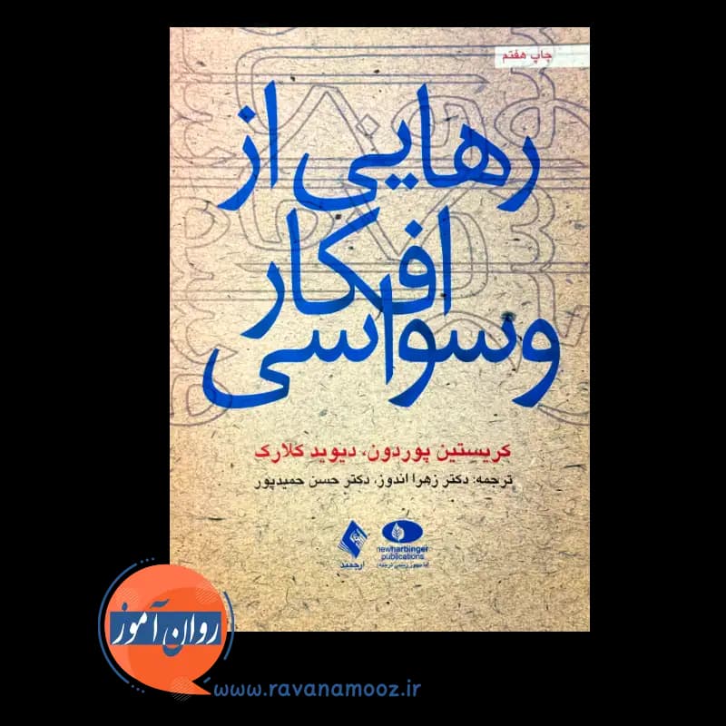 رهایی از افکار وسواسی – کریستین پوردون — تصویر ۶
