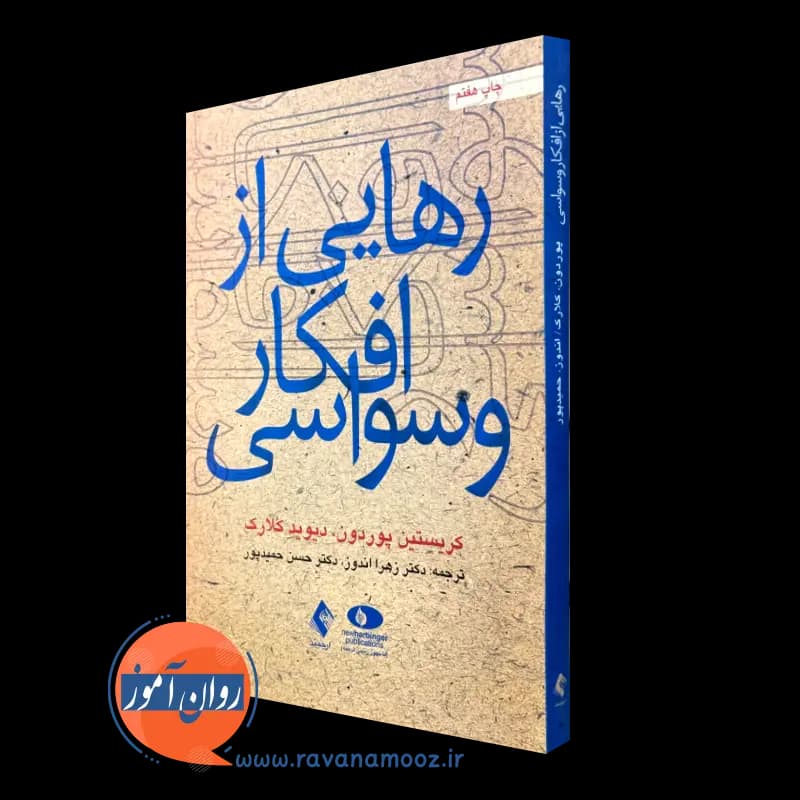 رهایی از افکار وسواسی – کریستین پوردون