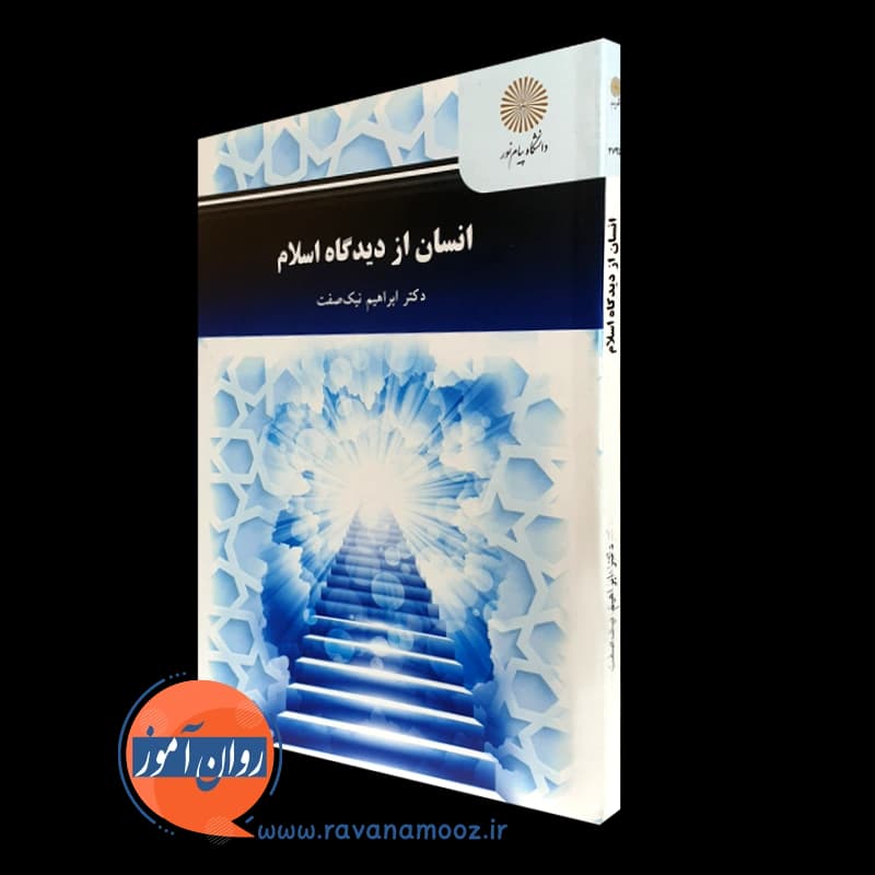 انسان از دیدگاه اسلام – ابراهیم نیک صفت (پیام نور) — تصویر ۵