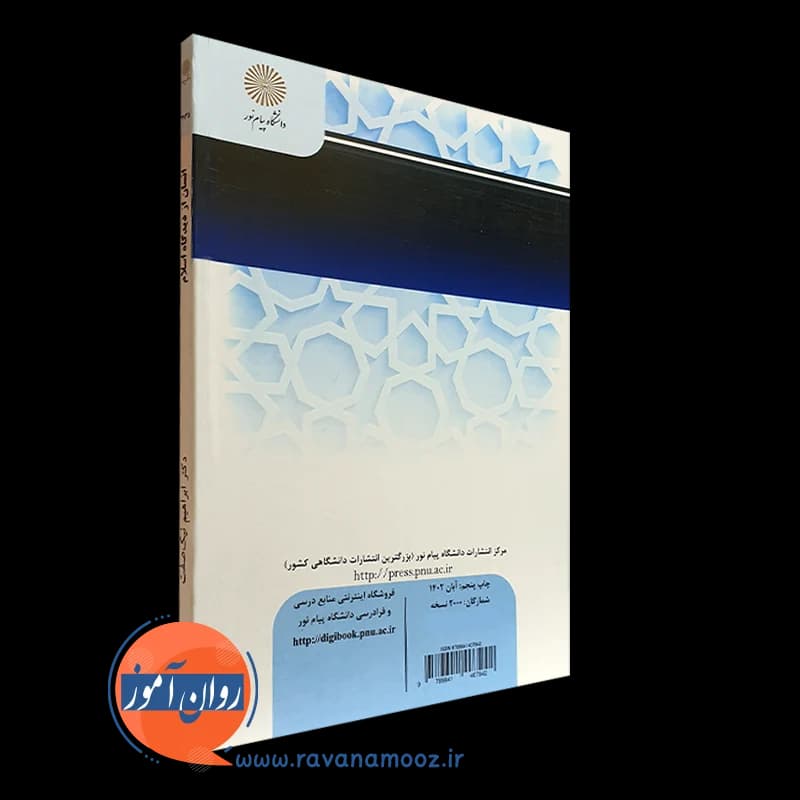انسان از دیدگاه اسلام – ابراهیم نیک صفت (پیام نور) — تصویر ۷