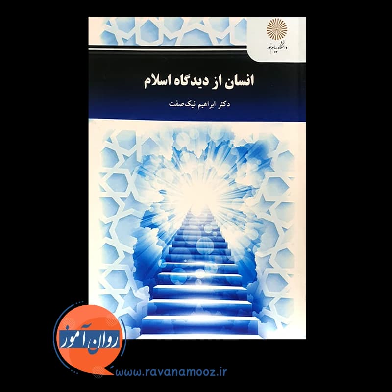انسان از دیدگاه اسلام – ابراهیم نیک صفت (پیام نور) — تصویر ۶