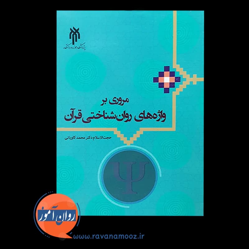 مروری بر واژه های روانشناختی قرآن – دکتر محمد کاویانی — تصویر ۶