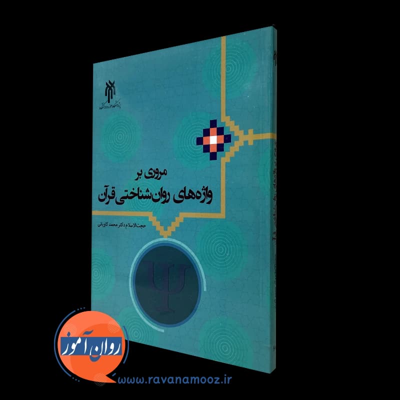 مروری بر واژه های روانشناختی قرآن – دکتر محمد کاویانی