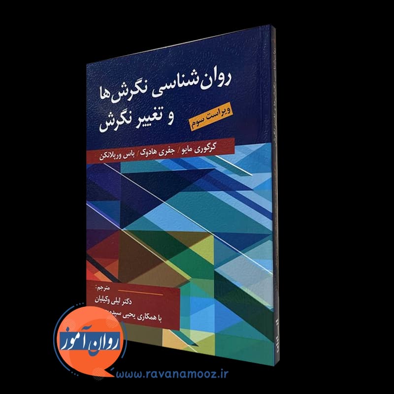روانشناسی نگرش ها و تغییر نگرش – لیلی وکیلیان — تصویر ۵
