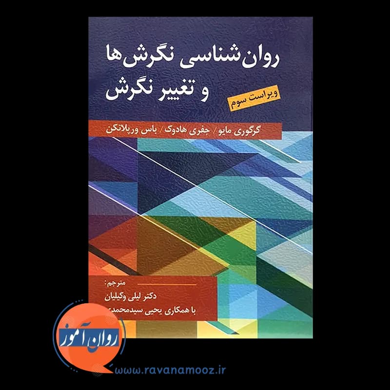 روانشناسی نگرش ها و تغییر نگرش – لیلی وکیلیان — تصویر ۳