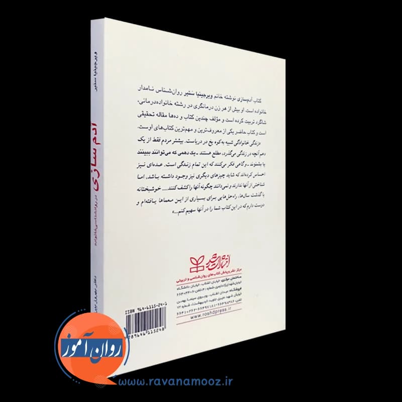 آدم سازی در روانشناسی خانواده – ویرجینیا ستیر — تصویر ۷