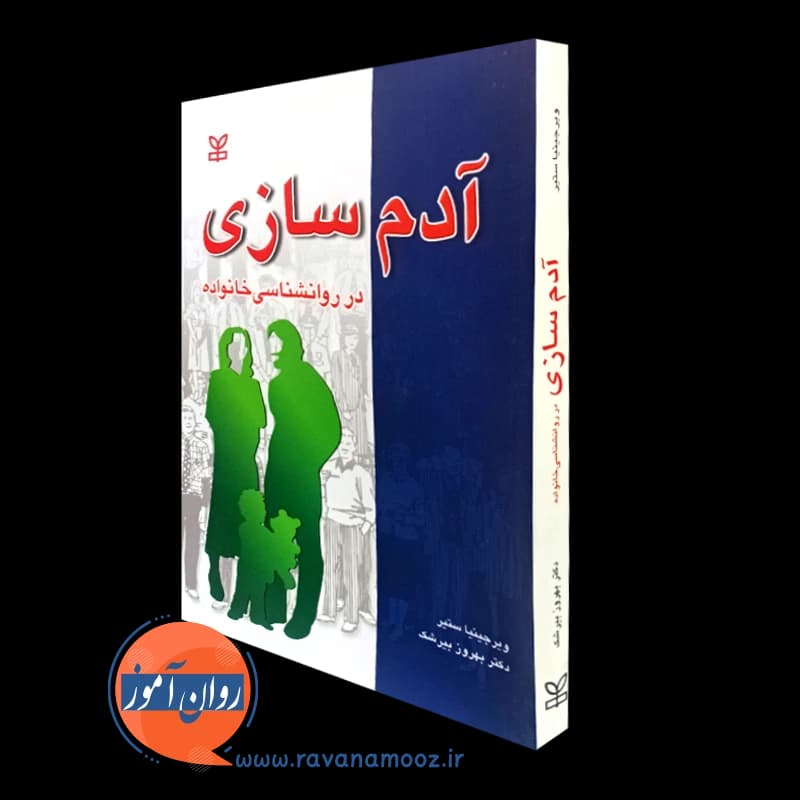 آدم سازی در روانشناسی خانواده – ویرجینیا ستیر — تصویر ۲