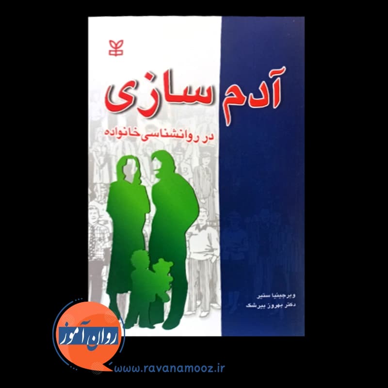 آدم سازی در روانشناسی خانواده – ویرجینیا ستیر — تصویر ۳