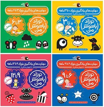 پک مهارت یادگیری نوزاد (0 تا 12 ماهگی)