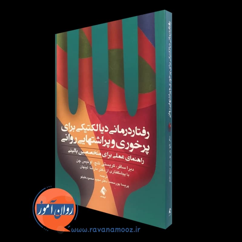 رفتاردرمانی دیالکتیکی برای پرخوری و پراشتهایی روانی – دبرا سافر