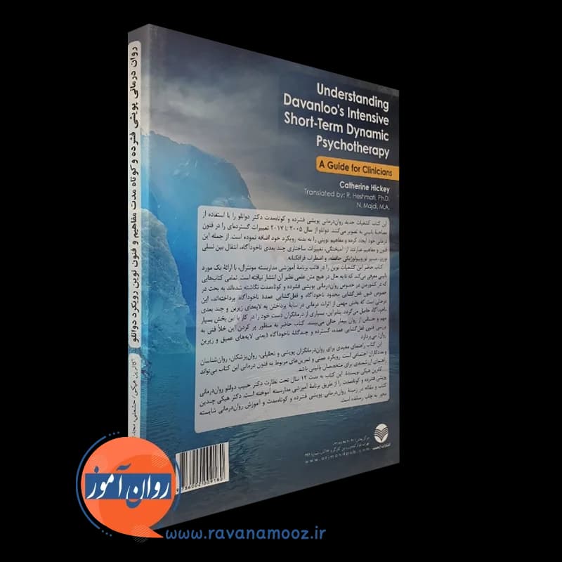 روان درمانی پویشی فشرده و کوتاه مدت مفاهیم و فنون نوین رویکرد دوانلو — تصویر ۷