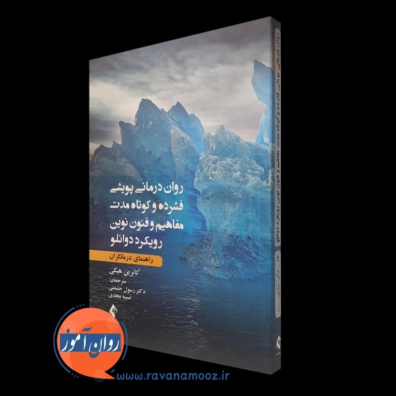 روان درمانی پویشی فشرده و کوتاه مدت مفاهیم و فنون نوین رویکرد دوانلو — تصویر ۵