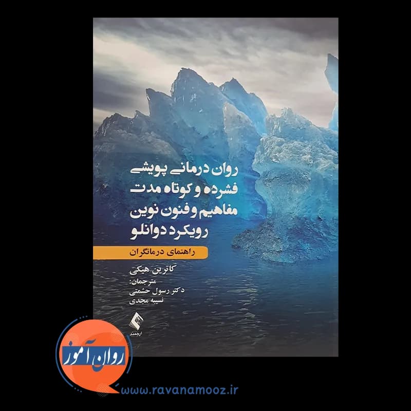 روان درمانی پویشی فشرده و کوتاه مدت مفاهیم و فنون نوین رویکرد دوانلو — تصویر ۳