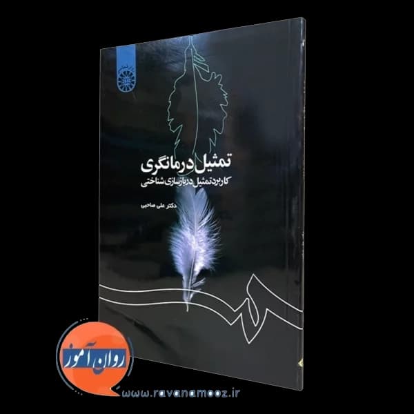 تمثیل درمانگری؛ کاربرد تمثیل در بازسازی شناختی – علی صاحبی