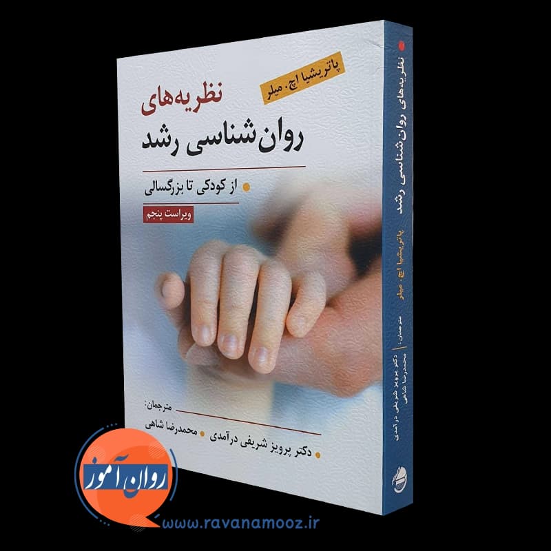 نظریه‌ های روانشناسی رشد از کودکی تا بزرگسالی – پاتریشا میلر