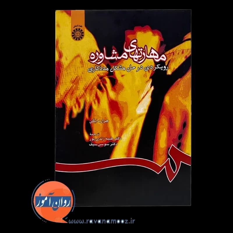 مهارت های مشاوره؛ رویکردی در حل مشکل مددکاری – جرارد ایگن — تصویر ۳